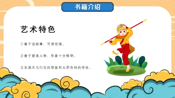 四大名著西游记导读通用PPT模板