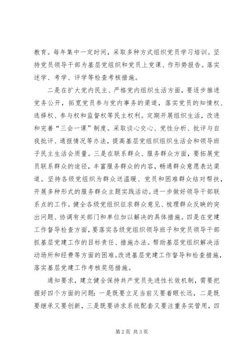 建立健全保持共产党员先进性长效机制 (2).docx