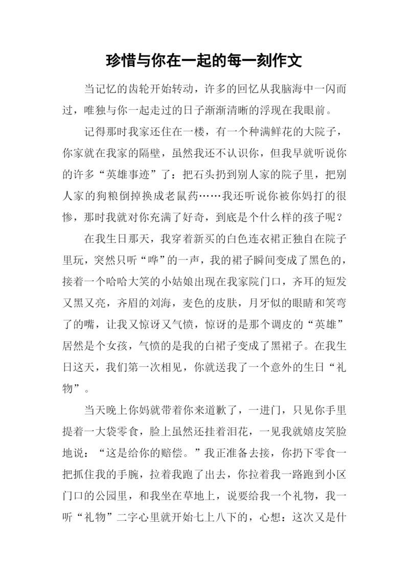 珍惜与你在一起的每一刻作文.docx