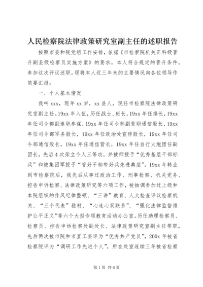 人民检察院法律政策研究室副主任的述职报告.docx