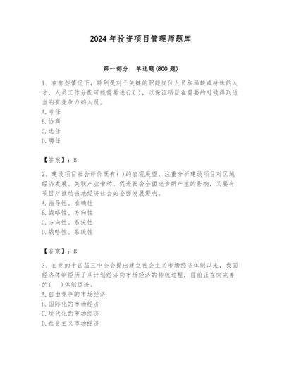 2024年投资项目管理师题库（精练）.docx