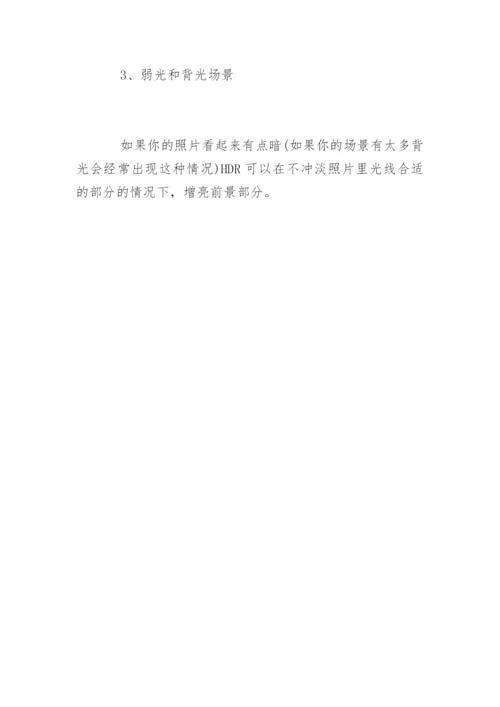 手机拍照中hdr模式是什么意思.docx