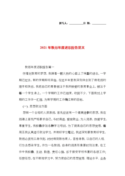 2021年教师年度述职报告范文 1