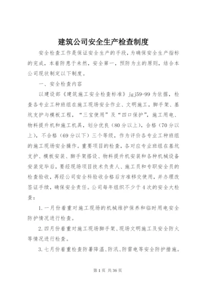 建筑公司安全生产检查制度.docx