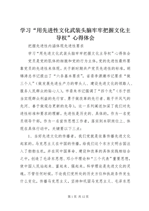 学习“用先进性文化武装头脑牢牢把握文化主导权”心得体会 (8).docx