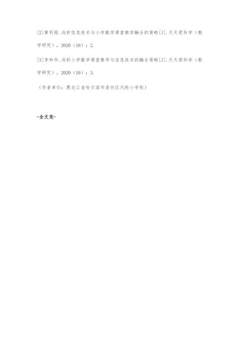 小学数学与信息技术教学的融合策略分析.docx