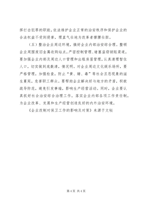 企业改制对保卫工作的影响及对策 (2).docx