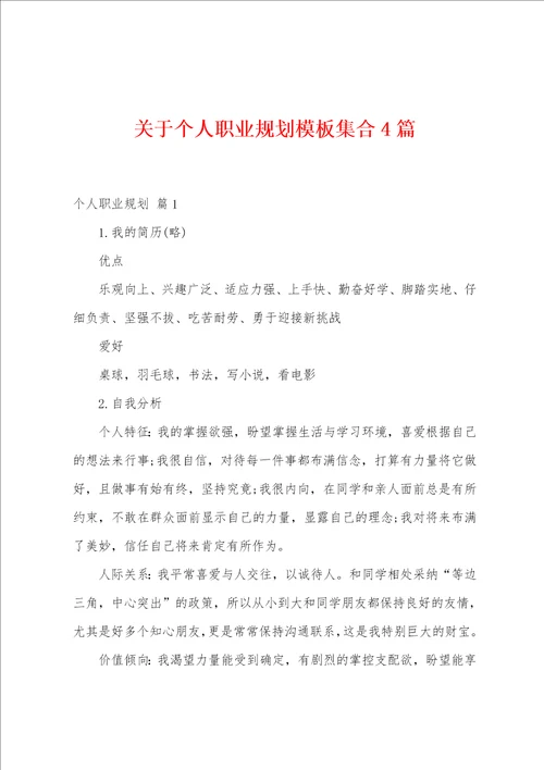 关于个人职业规划模板集合4篇