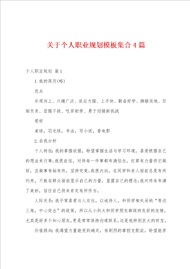 关于个人职业规划模板集合4篇