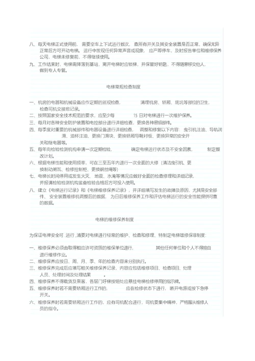 电梯运行管理规章制度