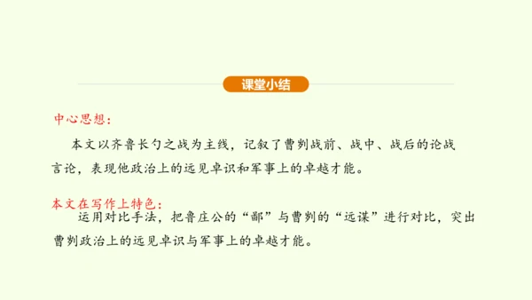 第20课 曹刿论战课件(共48张PPT)-【课堂无忧】新课标同步核心素养课堂