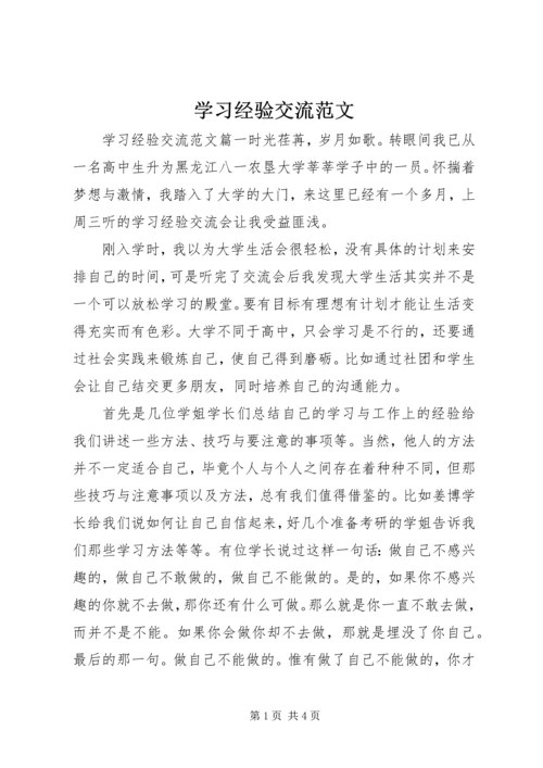 学习经验交流范文.docx