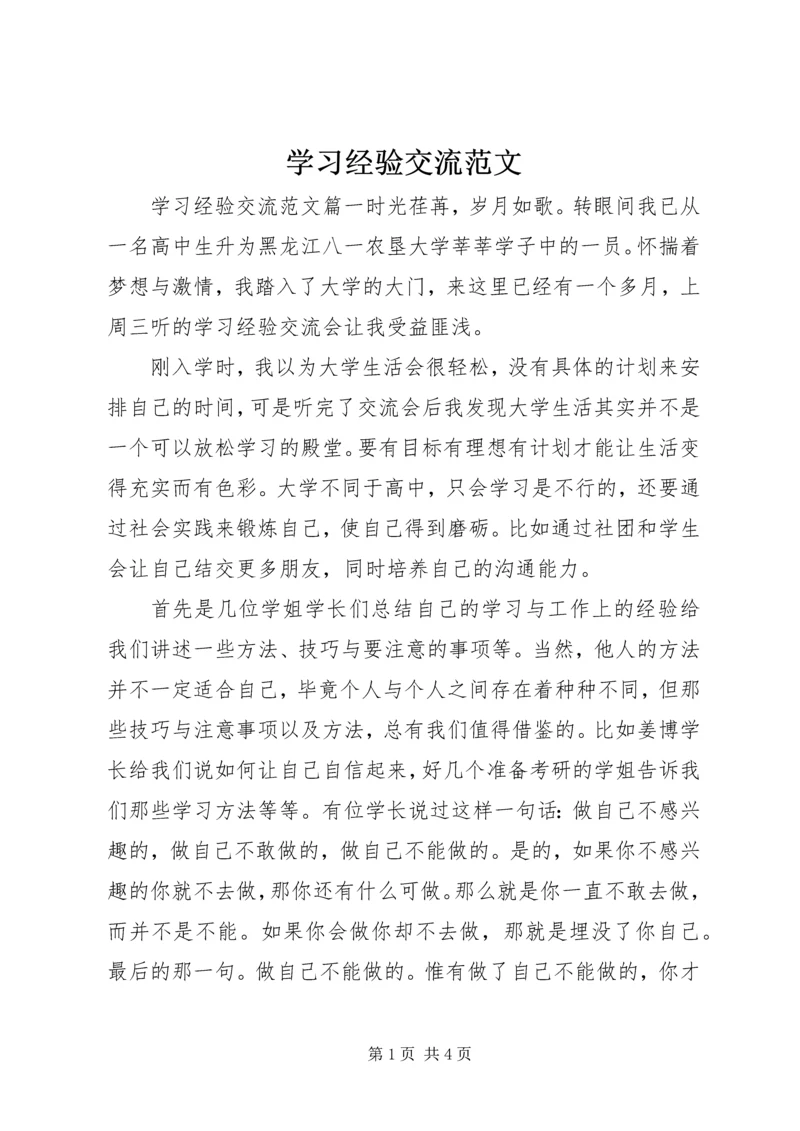 学习经验交流范文.docx