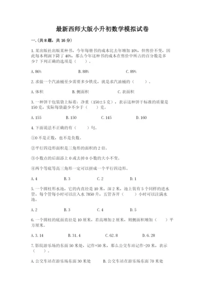 最新西师大版小升初数学模拟试卷及参考答案（基础题）.docx