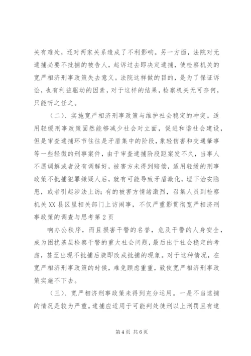 贯彻宽严相济刑事政策的调查与思考 (2).docx