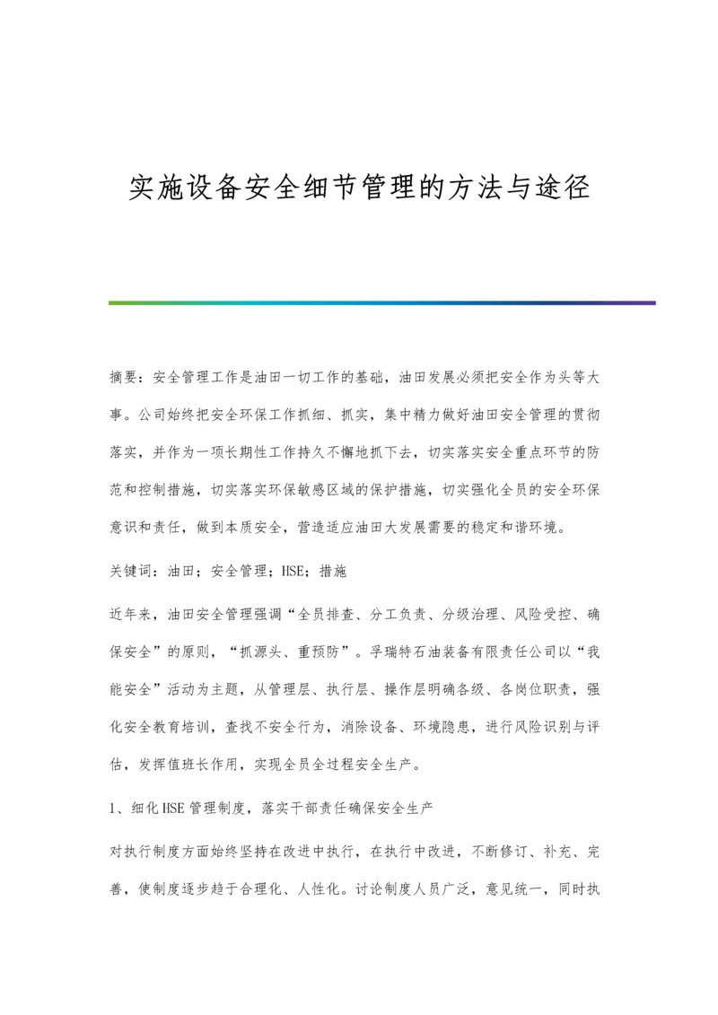 实施设备安全细节管理的方法与途径.docx