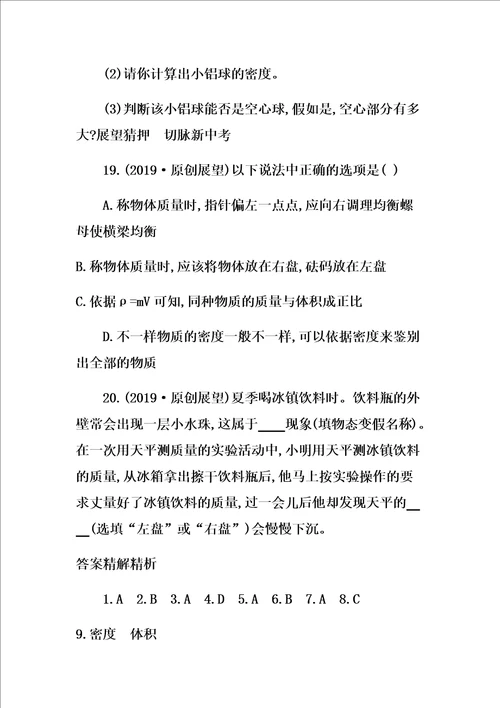 云南专用中考物理一轮复习计划第四单元力学第讲质量及密度习题