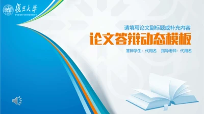 论文答辩动态通用PPT模板