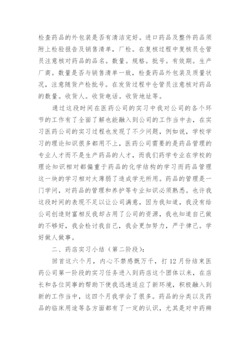 药学毕业实习总结.docx