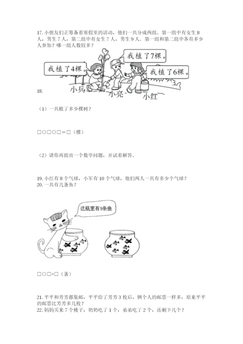 一年级上册数学应用题50道附参考答案【名师推荐】.docx