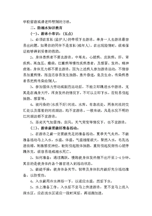 防溺水安全教育主题班会教案(共4页)
