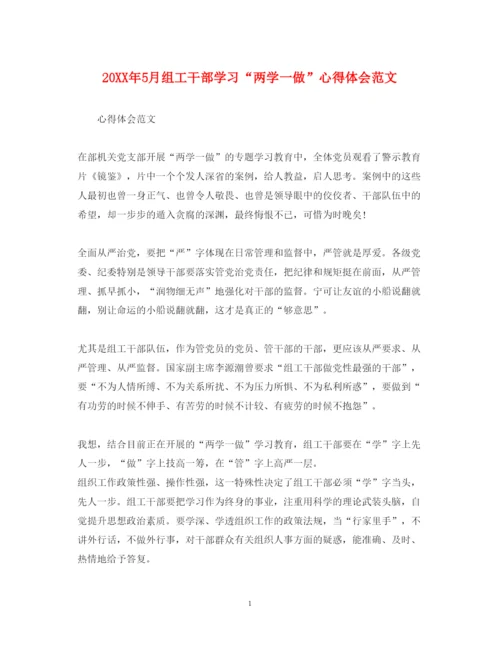 精编5月组工干部学习两学一做心得体会范文.docx