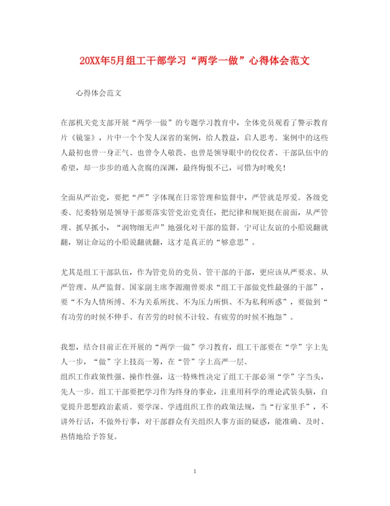 精编5月组工干部学习两学一做心得体会范文.docx