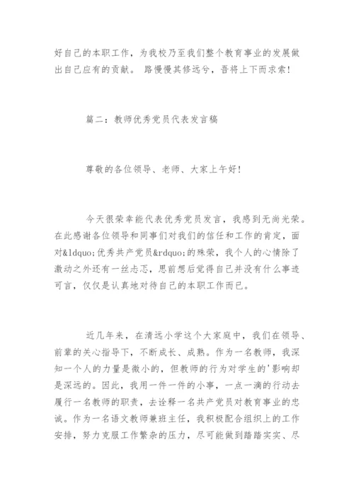 教师优秀党员代表发言稿.docx