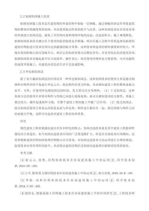 建筑工程结构加固改造技术应用探讨.docx