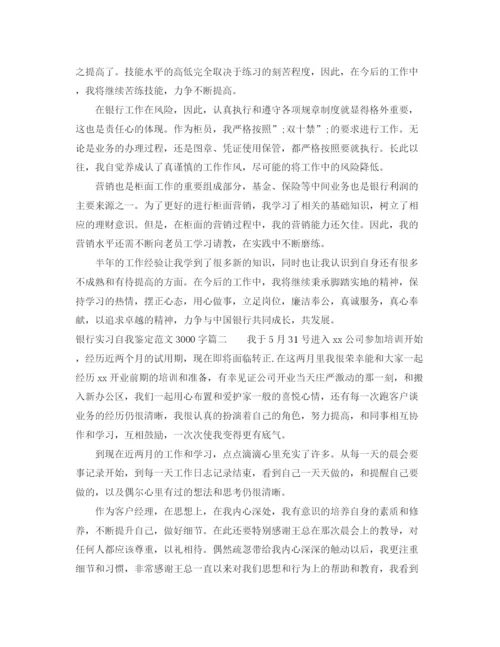 精编之银行实习自我鉴定范文3000字.docx