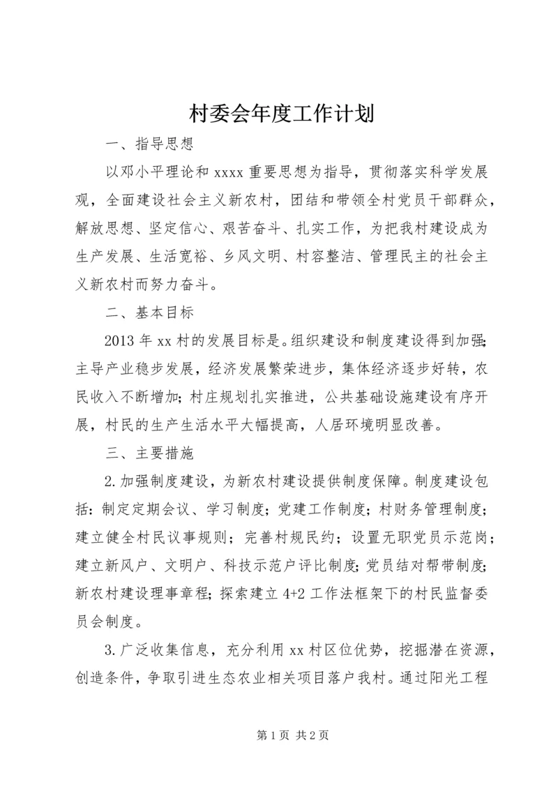 村委会年度工作计划 (8).docx