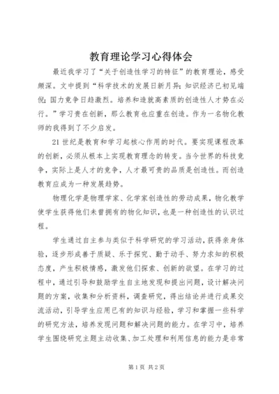 教育理论学习心得体会 (2).docx