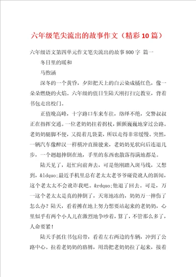 六年级笔尖流出的故事作文精彩10篇