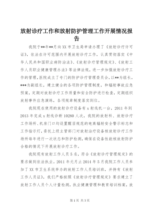 最新精编之放射诊疗工作和放射防护管理工作开展情况报告.docx