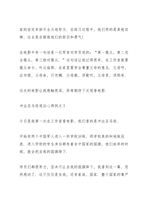 冲出亚马逊观后心得例文10篇.docx