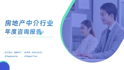 房地产中介行业年度咨询报告通用PPT模板