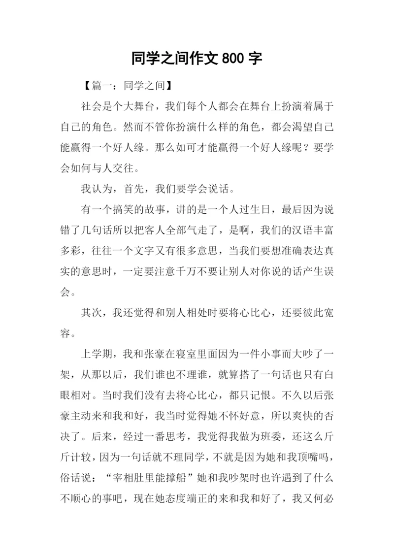 同学之间作文800字.docx