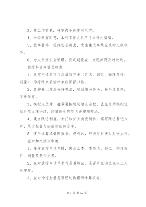 放疗科室规章制度大全.docx