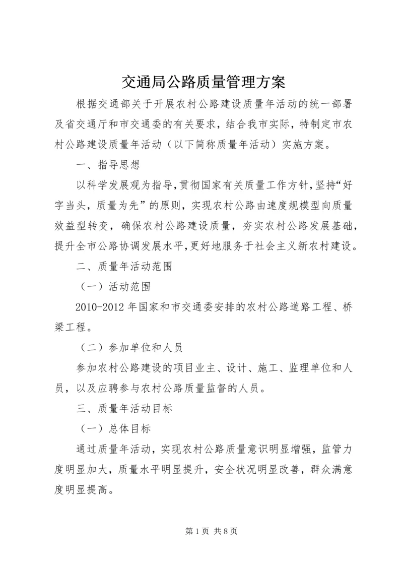 交通局公路质量管理方案.docx