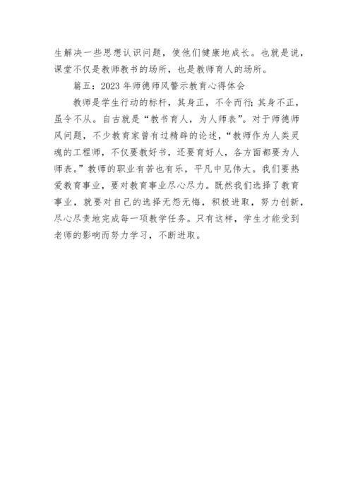 师德师风警示教育心得体会2023最新五篇.docx