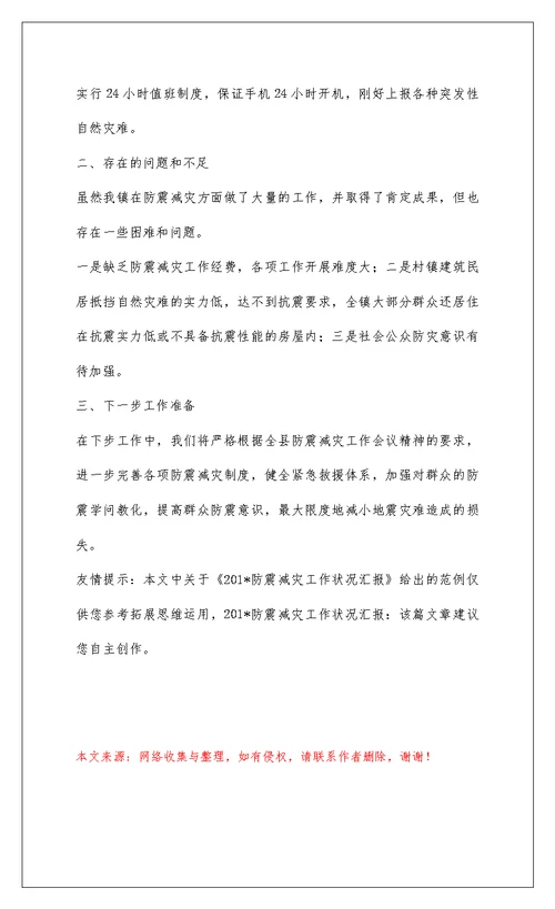 2022201-防震减灾工作情况汇报