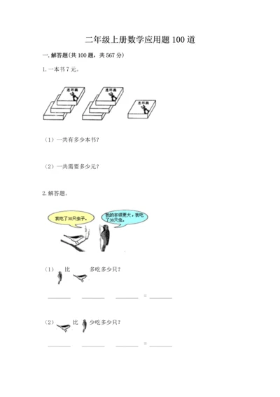 二年级上册数学应用题100道附答案【巩固】.docx