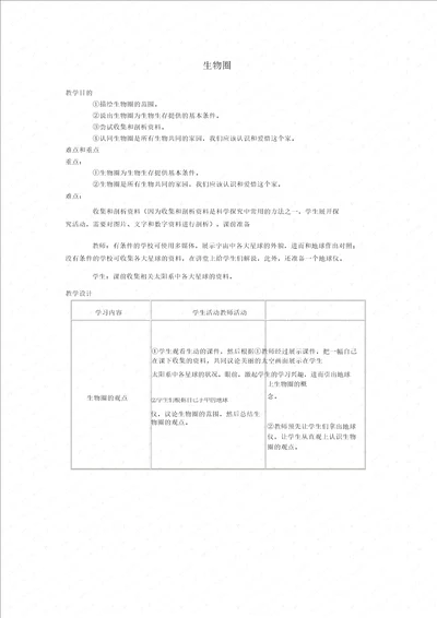 七年级生物上册生物圈教案1人教新课标版