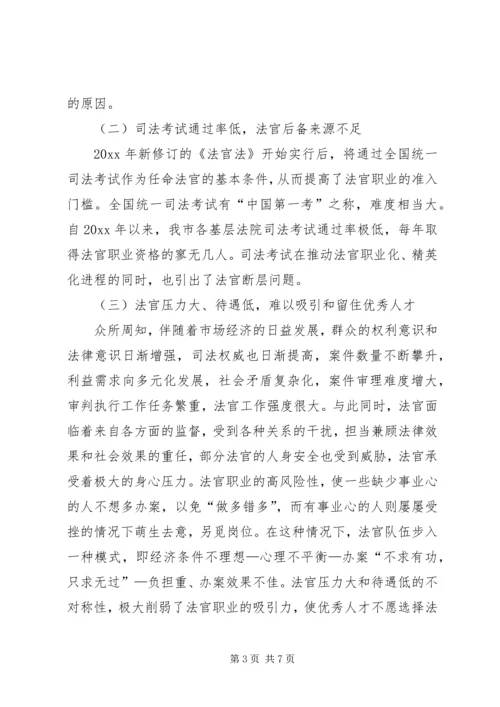 基层法院法官断层问题调研报告 (2).docx