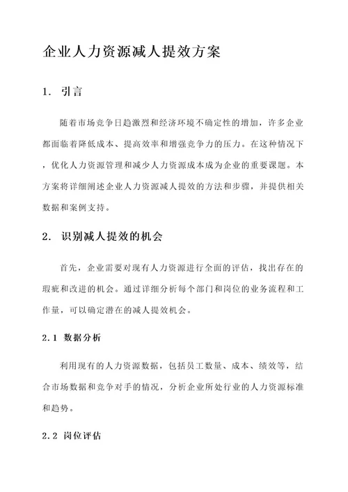 企业人力资源减人提效方案