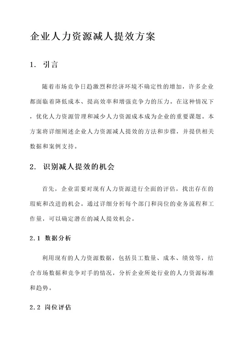 企业人力资源减人提效方案