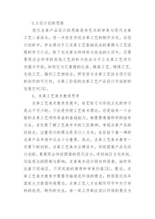 民族文化融合下皮革工艺美术教育探究论文.docx