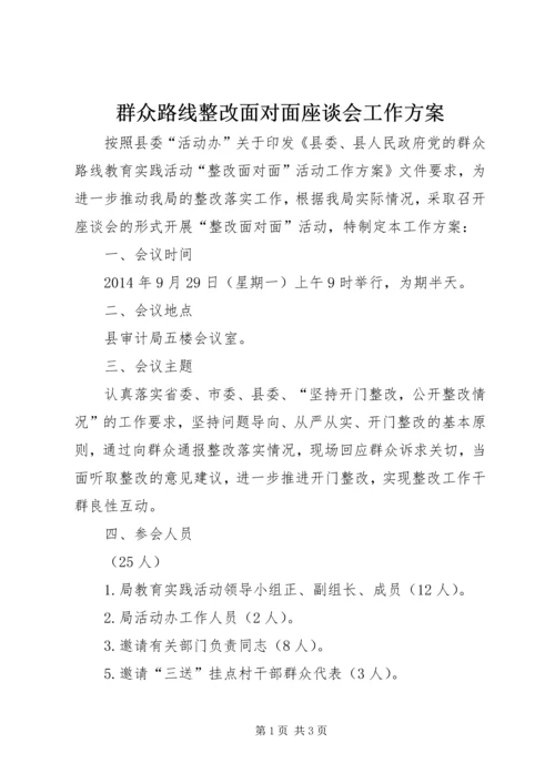 群众路线整改面对面座谈会工作方案.docx