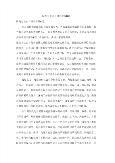 医药专业实习报告汇编6篇