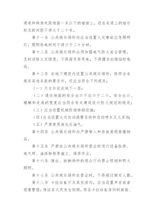 娱乐场所安全管理制度_1.docx